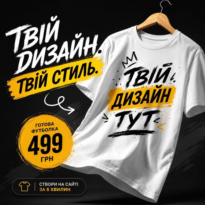 Створи власну футболку онлайн