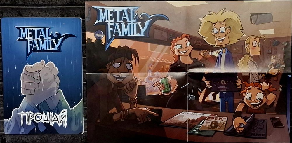 Комикс Metal Family. Прощай