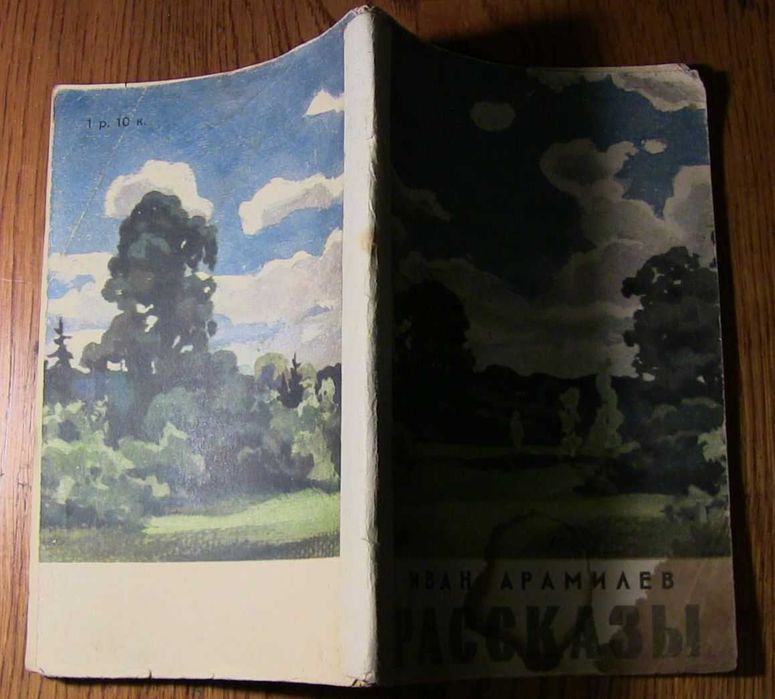 Иван Арамилев. На отдыхе. Перед бурей. 1959г.