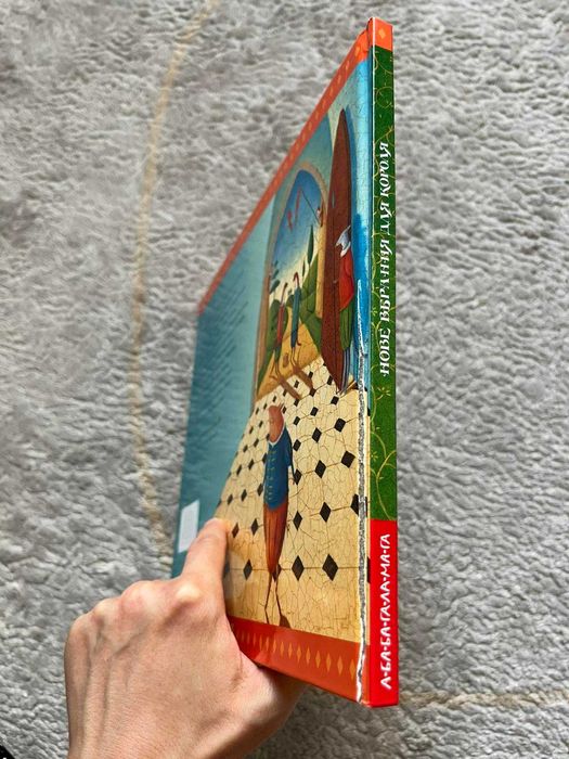 Дитяча книга Нове вбрання для короля Абабагаламага