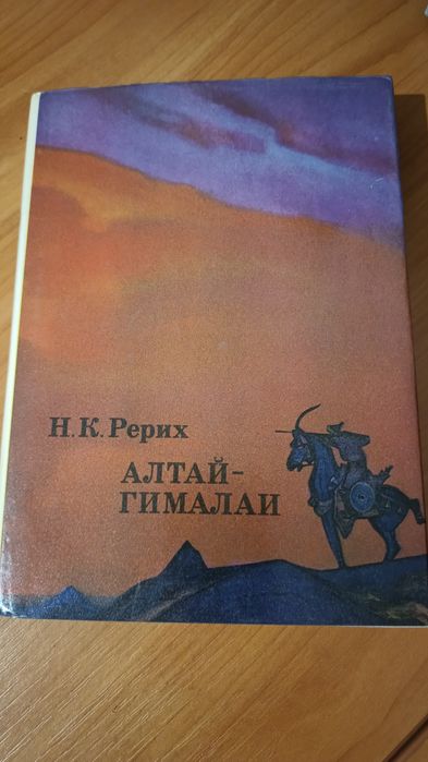 Книга Алтай-Гималай Н.К.Рерих 1974г
