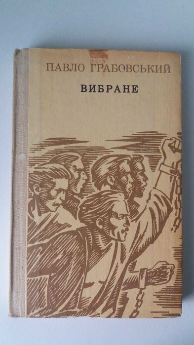 П. Грабовський. Вибране