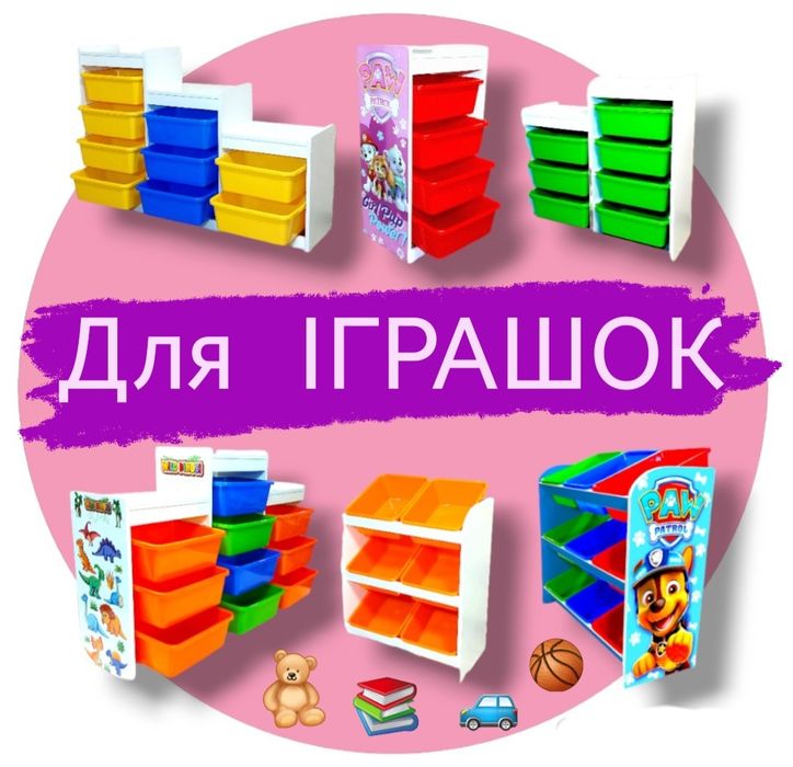 ‼️Для ІГРАШОК‼️ Великий вибір стелаж комод органайзер для іграшок
