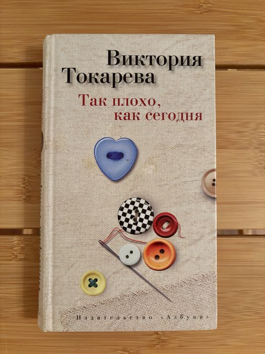 Книга В. Токарева Так плохо, как сегодня