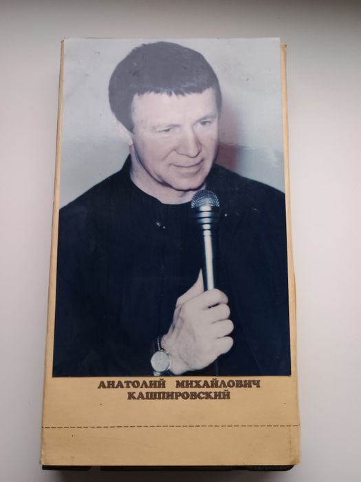 Відеокасета «Кашпіровський лікує все!"