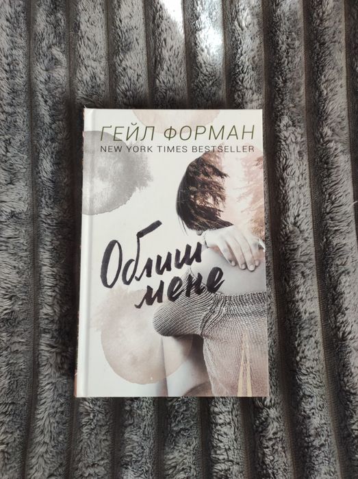 Г. Форман. Облиш мене