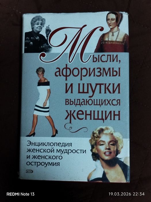 Енциклопедія афоризмів, видатних жінок