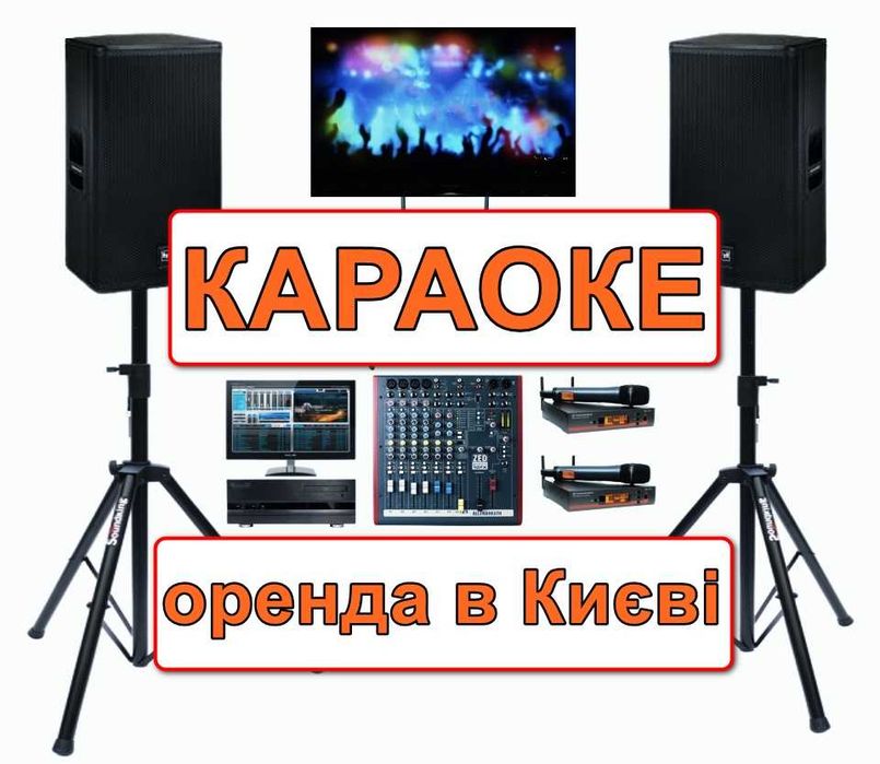 Оренда Караоке Київ, всі новинки, якісне обладнання професійний DJ