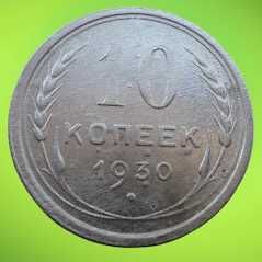 10 копеек 1930 года
