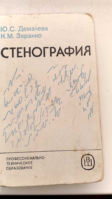 Ю.С. Демачев. Стенография
