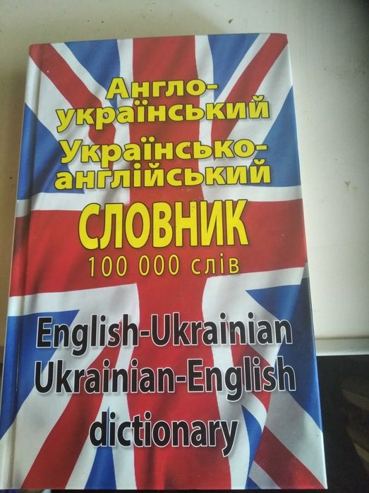 Англо-український українсько-англійський словник