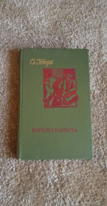 О. Генри. Короли и капуста