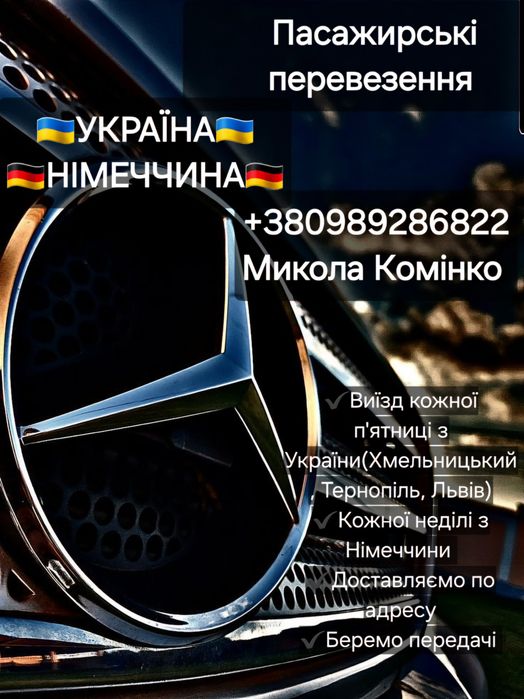 Пасажирські перевезення Україна-Польща- Німеччина