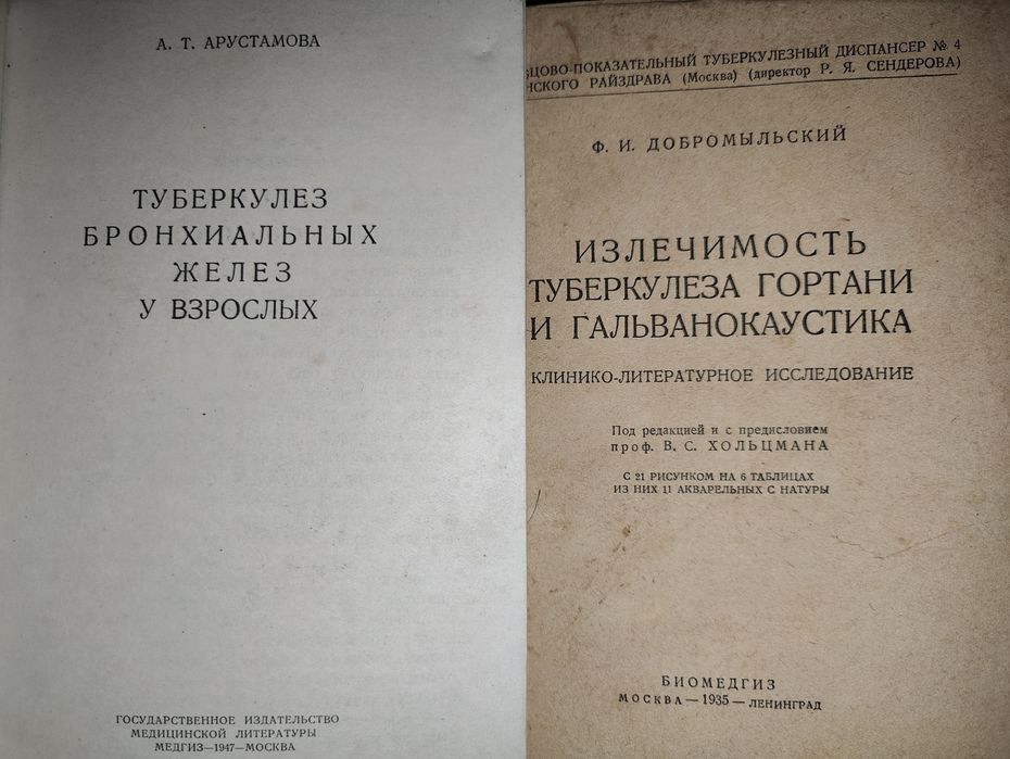 книги 30х, 40х: Туберкулёз бронхиальных желез гортани Гальванокаустика