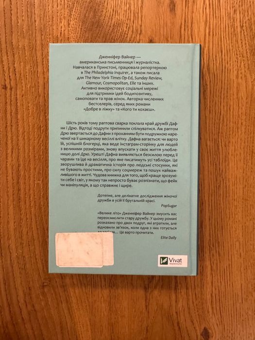 Книга Дженіфер Вайнер - Велике літо, вживане