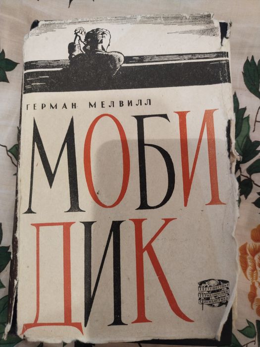 Моби Дик Герман Мелвилл: 870 грн. - Книги / журнали Одеса на Olx