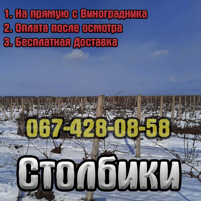 Столбики б.у/ Отборные/ С Виноградника / 2.20м 2.40м/ Доставка