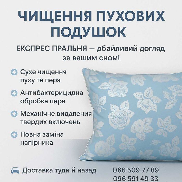 Парове та сухе чищення подушок. Реставрація подушок і ковдр у Полтаві.