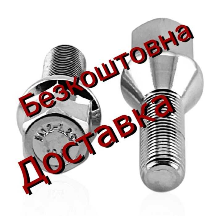 Колісний болт ВАЗ під титани, нормальної якості. 10.9! Доставка за наш рахунок по всій Україні від 16 шт!