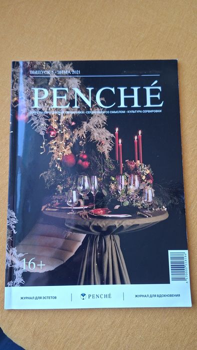 Журнал про сервірування