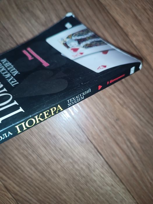 Книга Школа покера Техасский холдем Роман Шапошников