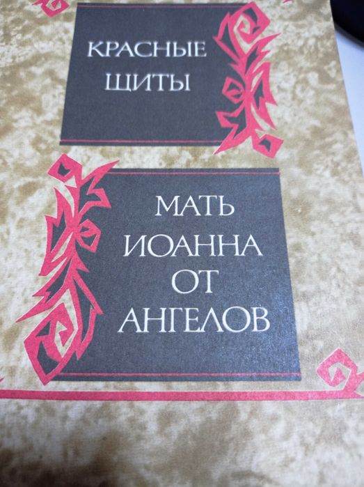 Я. Ивашкевич. Мать Иоанна от Ангелов