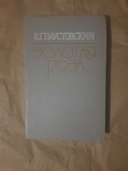 К.Г. Паустовский. Золотая Роза