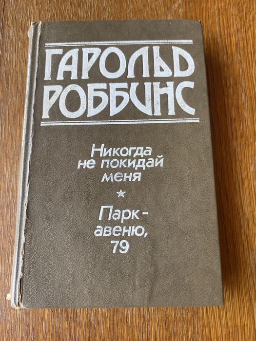Г. Роббинс. Никогда не покидай меня