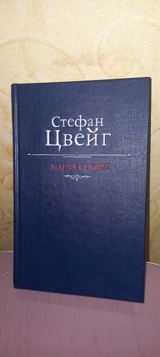 С. Цвейг. Мария Стюарт