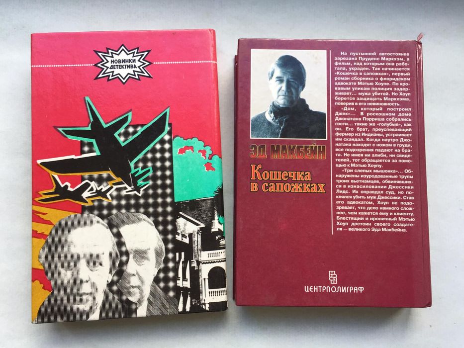 Эд Макбейн "Кошечка в сапожках", "Неоготический детектив"