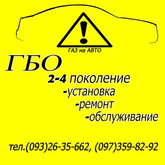 ГБО ремонт та встановлення