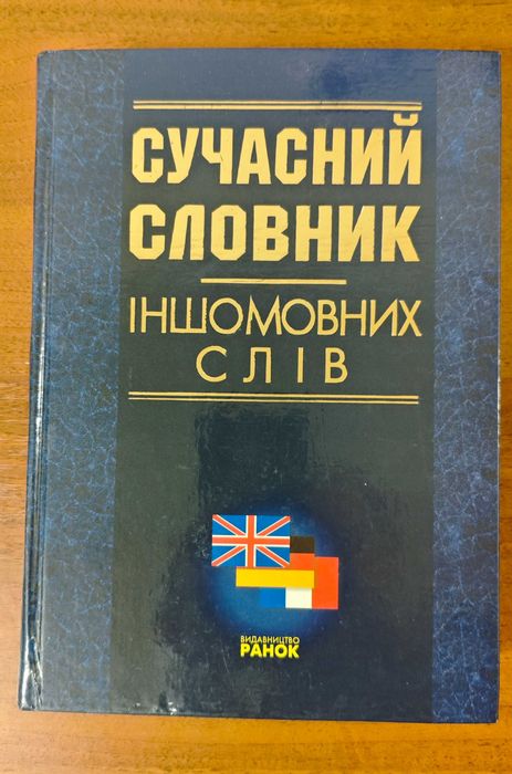 Современный словарь иностранных слов