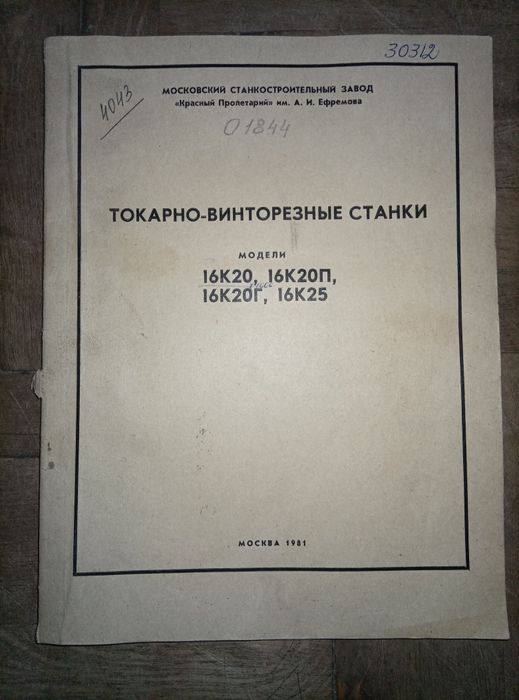 Токарно-винторезные станки 16К20 Руководство по эксплуатации