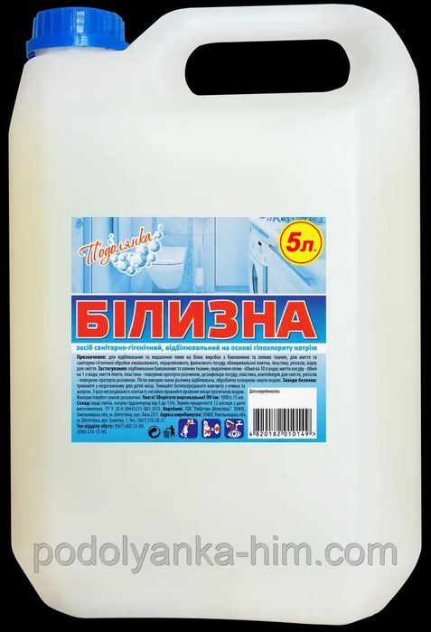 Білизна "Подолянка" санітарно-гігієнічний засіб 5л (є також 1 л)