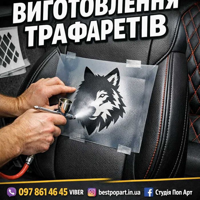 Трафарет з пластику чи самоклейки під любі потреби
