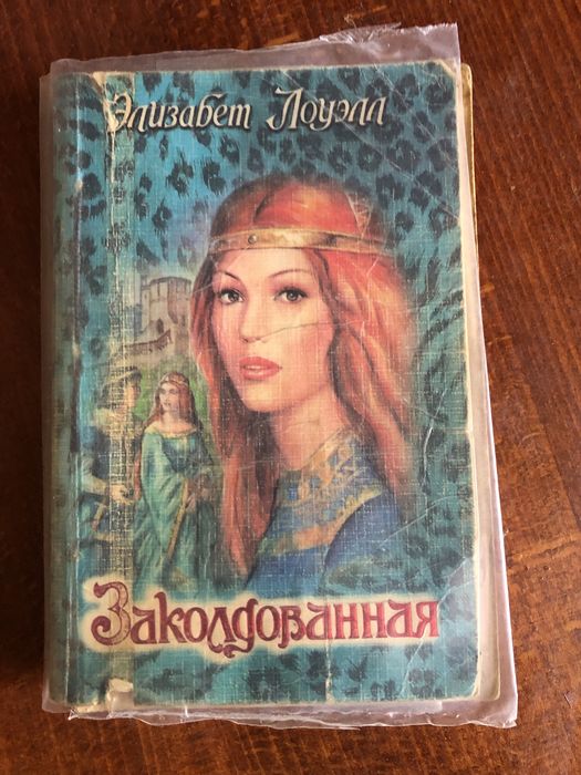 Е. Лоуэлл. Заколдованная