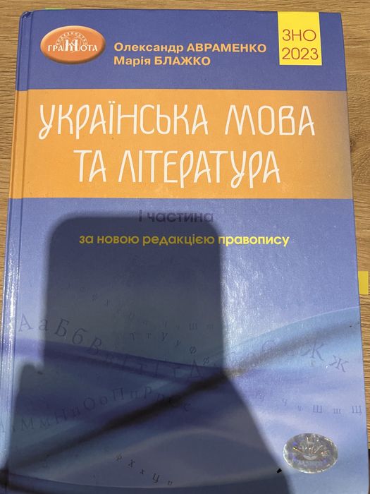 Українська мова та література 1 частина