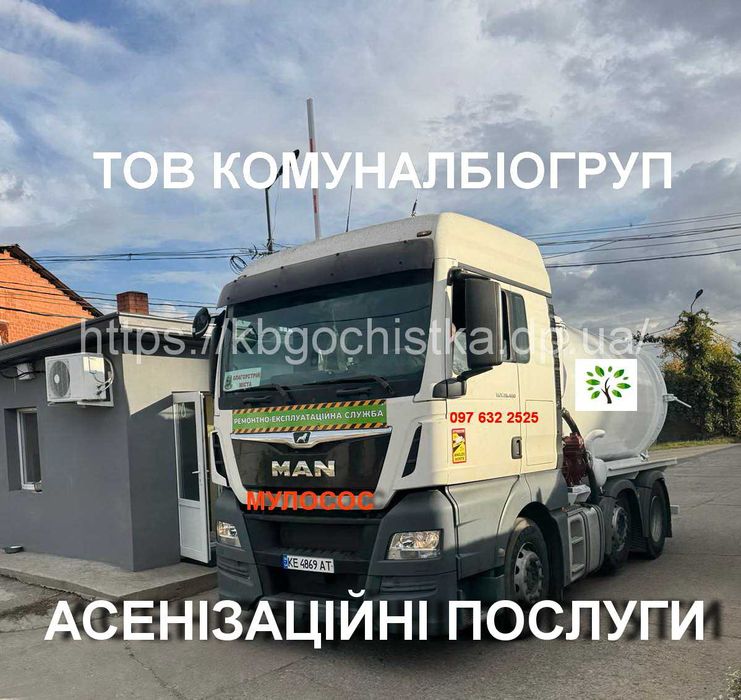 Відкачка ям, туалетів, автомийок,септиків. Асенізатор, Мулосос ВЫКАЧКА