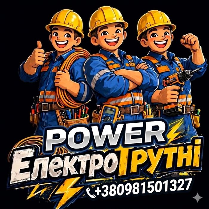 +380981501327 Електрик Львівська область | Електромонтаж під ключ