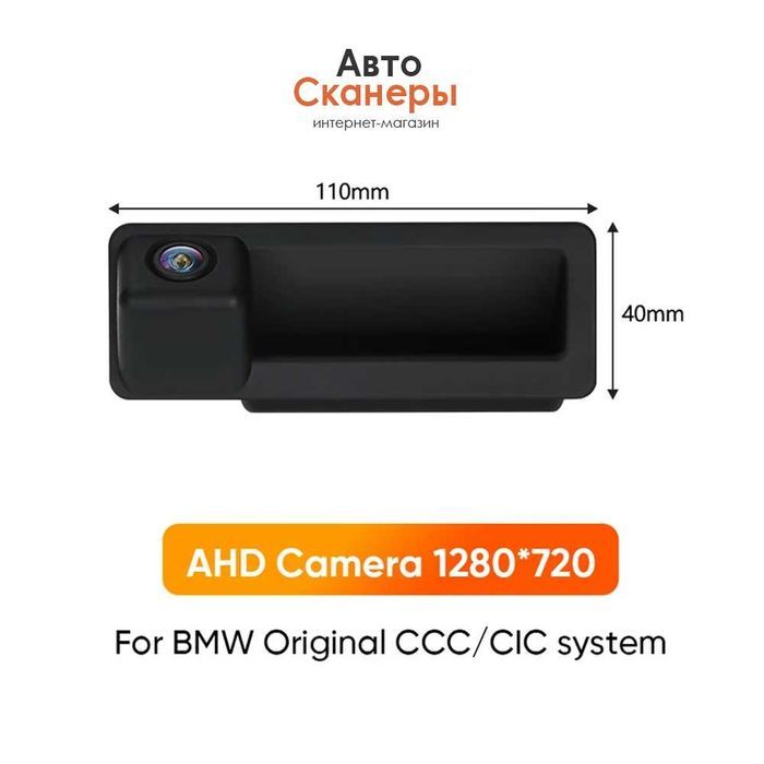 Камера заднего вида AHD 720P CCC/CIC/NBT/EVO/ID6