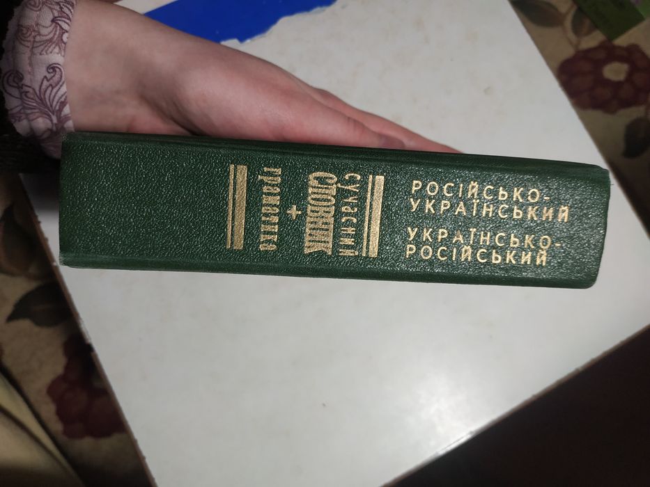 Російсько-український, українсько-російський сучасний словник + граматика