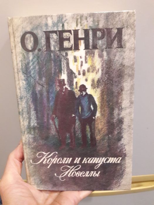 О. Генри. Кароли и капусту