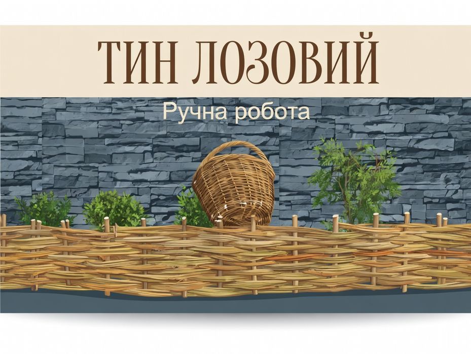 Забор,тин,плетінь,Український стиль