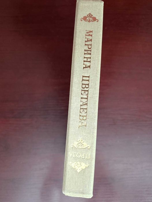 Марина Цветаева "Проза"