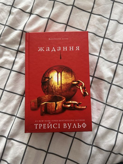 Трейсі Вульф «Жадання»