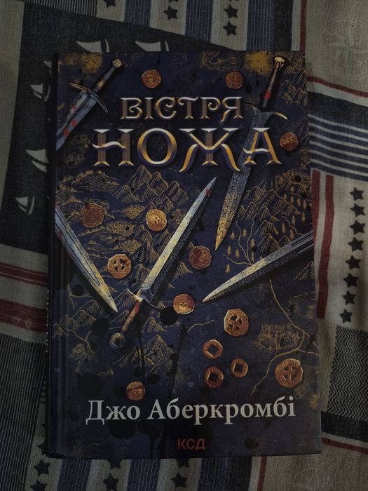 Джо Аберкромбі - Вістря ножа