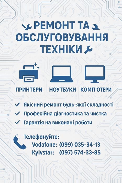 Ремонт принтерів чистка обслуговування ПК та Ноутбуків Встан. Windows