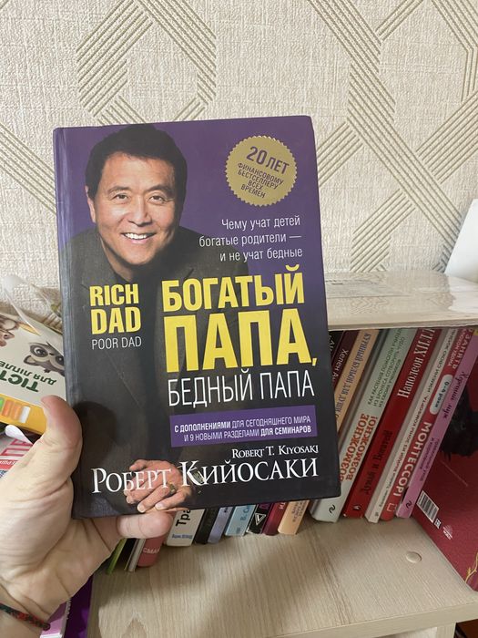 Р. Кийосаки. Богатый папа бедный папа