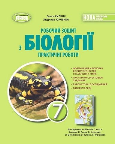 П. Балан. Биология 8 класс. НУШ. Практические работы