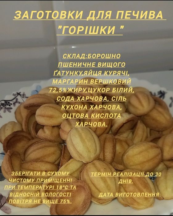 Горішки.Заготовки для печива "Горішки" набір 100шт. 300грн